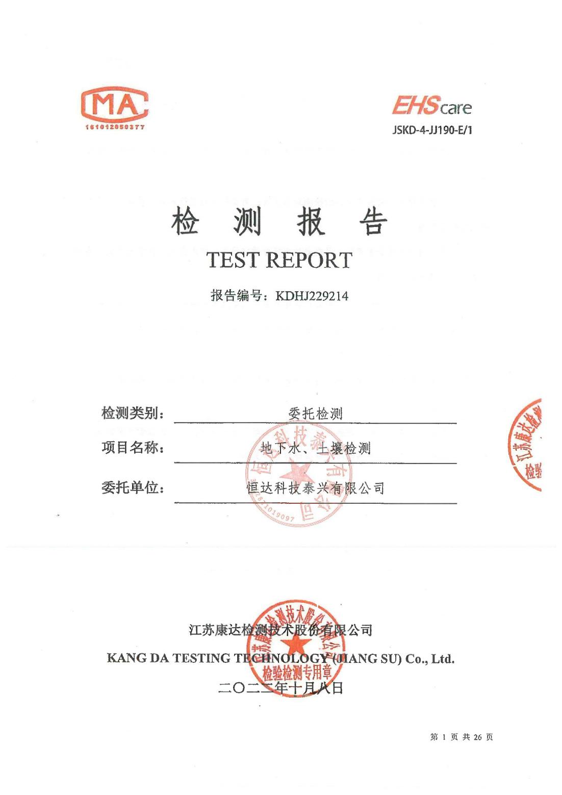恒達(dá)科技泰興有限公司-地下水、土壤檢測(cè)報(bào)告(圖1)